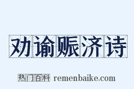 劝谕赈济诗是什么意思的图片